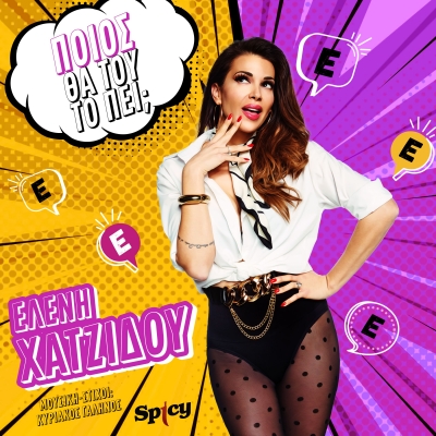 &Epsilon;&Lambda;&Epsilon;&Nu;&Eta; &Chi;&Alpha;&Tau;&Zeta;&Iota;&Delta;&Omicron;&Upsilon; - &Pi;&Omicron;&Iota;&Omicron;&Sigma; &Theta;&Alpha; &Tau;&Omicron;&Upsilon; &Tau;&Omicron; &Pi;&Epsilon;&Iota;