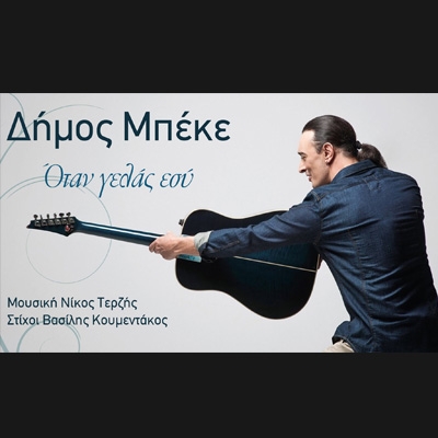 &Delta;&Eta;&Mu;&Omicron;&Sigma; &Mu;&Pi;&Epsilon;&Kappa;&Epsilon; &ndash; &laquo;&Omicron;&Tau;&Alpha;&Nu; &Gamma;&Epsilon;&Lambda;&Alpha;&Sigma; &Epsilon;&Sigma;&Upsilon;&raquo;