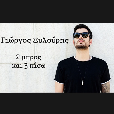 &Gamma;&Iota;&Omega;&Rho;&Gamma;&Omicron;&Sigma; &Xi;&Upsilon;&Lambda;&Omicron;&Upsilon;&Rho;&Eta;&Sigma; &ndash; &laquo;&Delta;&Upsilon;&Omicron; &Mu;&Pi;&Rho;&Omicron;&Sigma; &Kappa;&Alpha;&Iota; &Tau;&Rho;&Iota;&Alpha; &Pi;&Iota;&Sigma;&Omega;&raquo;