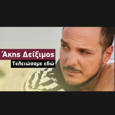 &Alpha;&Kappa;&Eta;&Sigma; &Delta;&Epsilon;&Iota;&Xi;&Iota;&Mu;&Omicron;&Sigma; &ndash; &laquo;&Tau;&Epsilon;&Lambda;&Epsilon;&Iota;&Omega;&Sigma;&Alpha;&Mu;&Epsilon; &Epsilon;&Delta;&Omega;&raquo;