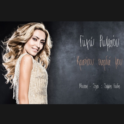 &Gamma;&Omega;&Gamma;&Omega; &Rho;&Omega;&Mu;&Alpha;&Iota;&Omicron;&Upsilon; &ndash; &laquo;&Kappa;&Rho;&Alpha;&Tau;&Eta;&Sigma;&Omicron;&Upsilon; &Kappa;&Alpha;&Rho;&Delta;&Iota;&Alpha; &Mu;&Omicron;&Upsilon;&raquo;