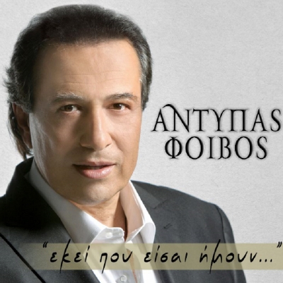 &Alpha;&Nu;&Tau;&Upsilon;&Pi;&Alpha;&Sigma; &Phi;&Omicron;&Iota;&Beta;&Omicron;&Sigma; &ndash; &laquo;&Epsilon;&kappa;&epsilon;ί &pi;&omicron;&upsilon; &epsilon;ί&sigma;&alpha;&iota; ή&mu;&omicron;&upsilon;&nu;&raquo;