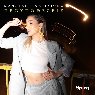 &Kappa;&Omega;&Nu;&Sigma;&Tau;&Alpha;&Nu;&Tau;&Iota;&Nu;&Alpha; &Tau;&Sigma;&Iota;&Omega;&Nu;&Alpha; - &Pi;&Rho;&Omicron;Ϋ&Pi;&Omicron;&Theta;&Epsilon;&Sigma;&Epsilon;&Iota;&Sigma;