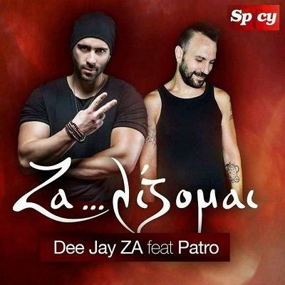 DEE JAY ZA FT AKIS DEIXIMOS &amp; PATRO &ndash; &laquo;&Zeta;&Alpha;&Lambda;&Iota;&Zeta;&Omicron;&Mu;&Alpha;&Iota;&raquo;