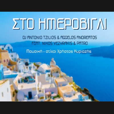 DJ ANTONIO TZILIOS &amp; &Alpha;. &Alpha;&Nu;&Delta;&Rho;&Epsilon;&Alpha;&Tau;&Omicron;&Sigma; FT &Nu;. &Beta;&Epsilon;&Zeta;&Upsilon;&Rho;&Alpha;&Kappa;&Eta;&Sigma; &amp; PATRO - &laquo;&Sigma;&Tau;&Omicron; &Eta;&Mu;&Epsilon;&Rho;&Omicron;&Beta;&Iota;&Gamma;&Lambda;&Iota;&raquo;