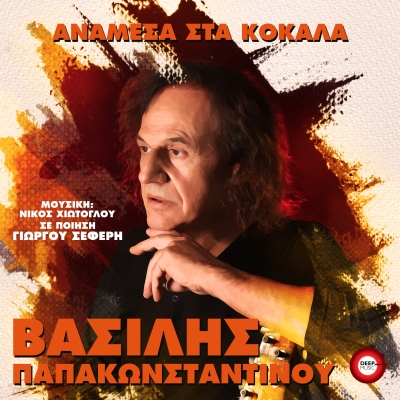 &Beta;&Alpha;&Sigma;&Iota;&Lambda;&Eta;&Sigma; &Pi;&Alpha;&Pi;&Alpha;&Kappa;&Omega;&Nu;&Sigma;&Tau;&Alpha;&Nu;&Tau;&Iota;&Nu;&Omicron;&Upsilon; - &Alpha;&Nu;&Alpha;&Mu;&Epsilon;&Sigma;&Alpha; &Sigma;&Tau;&Alpha; &Kappa;&Omicron;&Kappa;&Alpha;&Lambda;&Alpha;