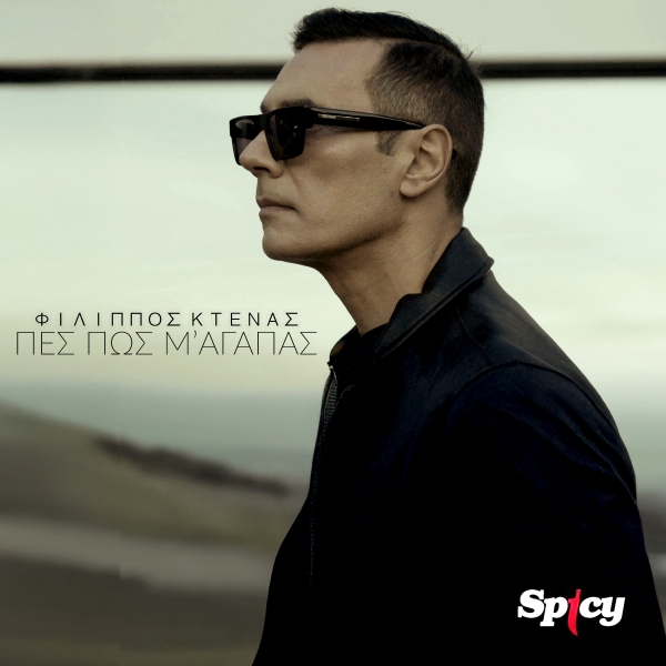 &Phi;&Iota;&Lambda;&Iota;&Pi;&Pi;&Omicron;&Sigma; &Kappa;&Tau;&Epsilon;&Nu;&Alpha;&Sigma; - &Pi;&Epsilon;&Sigma; &Pi;&Omega;&Sigma; &Mu;' &Alpha;&Gamma;&Alpha;&Pi;&Alpha;&Sigma;