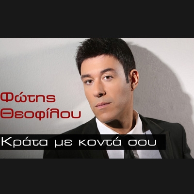 &Phi;&Omega;&Tau;&Eta;&Sigma; &Theta;&Epsilon;&Omicron;&Phi;&Iota;&Lambda;&Omicron;&Upsilon; &ndash; &laquo;&Kappa;&Rho;&Alpha;&Tau;&Alpha; &Mu;&Epsilon; &Kappa;&Omicron;&Nu;&Tau;&Alpha; &Sigma;&Omicron;&Upsilon;&raquo;