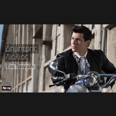 &Delta;&Eta;&Mu;&Eta;&Tau;&Rho;&Eta;&Sigma; &Lambda;&Iota;&Omicron;&Lambda;&Iota;&Omicron;&Sigma; &ndash; &laquo;&Epsilon;&Nu;&Alpha; &Tau;&Rho;&Alpha;&Gamma;&Omicron;&Upsilon;&Delta;&Iota;&raquo;