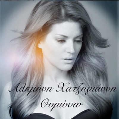 &Alpha;&Lambda;&Kappa;&Mu;&Eta;&Nu;&Eta; &Chi;&Alpha;&Tau;&Zeta;&Eta;&Gamma;&Iota;&Alpha;&Nu;&Nu;&Eta; &ndash; &laquo;&Theta;&Upsilon;&Mu;&Omega;&Nu;&Omega;&raquo;