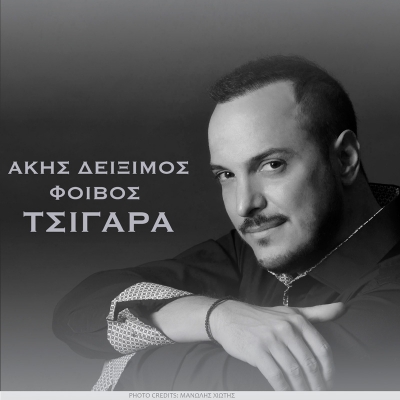 NEW SINGLE &Alpha;&Kappa;&Eta;&Sigma; &Delta;&Epsilon;&Iota;&Xi;&Iota;&Mu;&Omicron;&Sigma; &amp; &Phi;&Omicron;&Iota;&Beta;&Omicron;&Sigma; &ndash; &laquo;&Tau;&Sigma;&Iota;&Gamma;&Alpha;&Rho;&Alpha;&raquo;