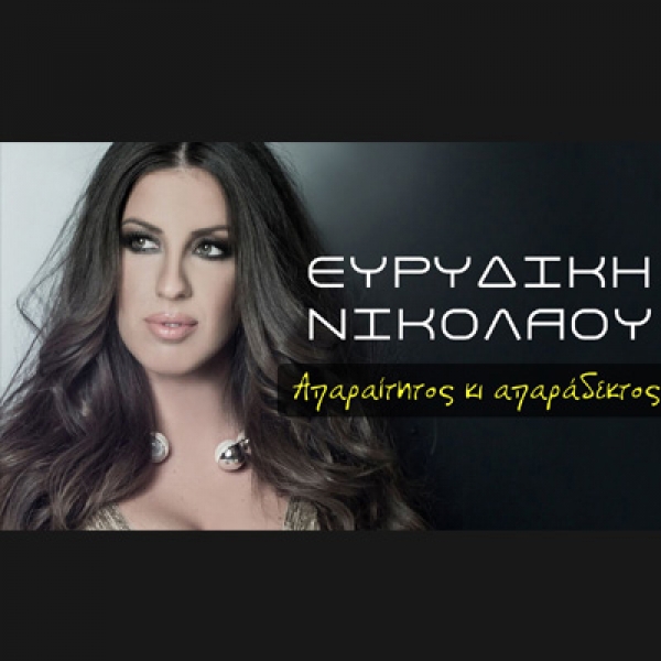 &Epsilon;&Upsilon;&Rho;&Upsilon;&Delta;&Iota;&Kappa;&Eta; &Nu;&Iota;&Kappa;&Omicron;&Lambda;&Alpha;&Omicron;&Upsilon; &ndash; &laquo;&Alpha;&Pi;&Alpha;&Rho;&Alpha;&Iota;&Tau;&Eta;&Tau;&Omicron;&Sigma; &Kappa;&Alpha;&Iota; &Alpha;&Pi;&Alpha;&Rho;&Alpha;&Delta;&Epsilon;&Kappa;&Tau;&Omicron;&Sigma;&raquo;