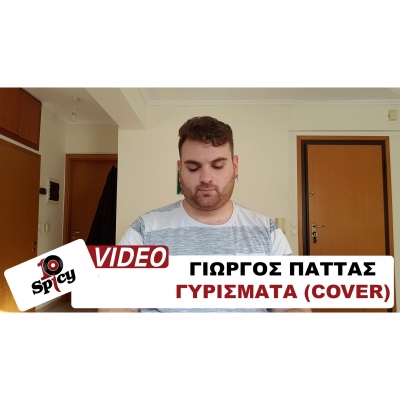 &Gamma;&Iota;&Omega;&Rho;&Gamma;&Omicron;&Sigma; &Pi;&Alpha;&Tau;&Tau;&Alpha;&Sigma; - &Gamma;&Upsilon;&Rho;&Iota;&Sigma;&Mu;&Alpha;&Tau;&Alpha; (COVER) - #Spicy10Years