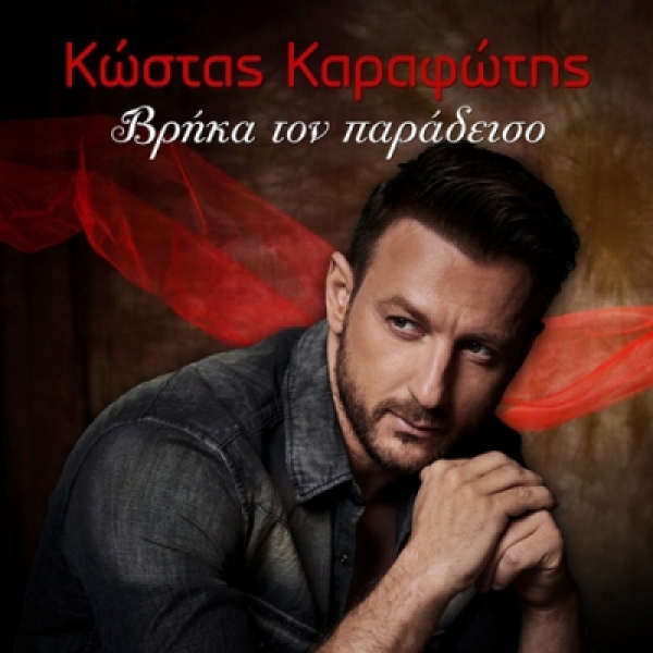 &Kappa;&Omega;&Sigma;&Tau;&Alpha;&Sigma; &Kappa;&Alpha;&Rho;&Alpha;&Phi;&Omega;&Tau;&Eta;&Sigma; &ndash; &laquo;&Beta;&Rho;&Eta;&Kappa;&Alpha; &Tau;&Omicron;&Nu; &Pi;&Alpha;&Rho;&Alpha;&Delta;&Epsilon;&Iota;&Sigma;&Omicron;&raquo;