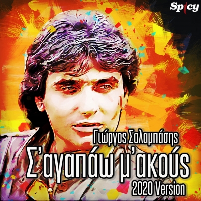 &Gamma;&Iota;&Omega;&Rho;&Gamma;&Omicron;&Sigma; &Sigma;&Alpha;&Lambda;&Alpha;&Mu;&Pi;&Alpha;&Sigma;&Eta;&Sigma; - &Sigma;' &Alpha;&Gamma;&Alpha;&Pi;&Alpha;&Omega; &Mu;' &Alpha;&Kappa;&Omicron;&Upsilon;&Sigma; (2020 VERSION)