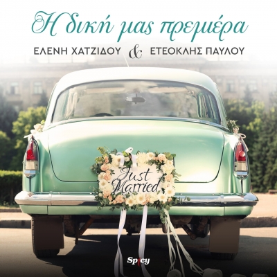&Epsilon;&Lambda;&Epsilon;&Nu;&Eta; &Chi;&Alpha;&Tau;&Zeta;&Iota;&Delta;&Omicron;&Upsilon; &amp; &Epsilon;&Tau;&Epsilon;&Omicron;&Kappa;&Lambda;&Eta;&Sigma; &Pi;&Alpha;&Upsilon;&Lambda;&Omicron;&Upsilon; - &Eta; &Delta;&Iota;&Kappa;&Eta; &Mu;&Alpha;&Sigma; &Pi;&Rho;&Epsilon;&Mu;&Iota;&Epsilon;&Rho;&Alpha;