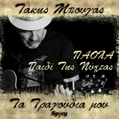 &Tau;&Alpha;&Kappa;&Eta;&Sigma; &Mu;&Pi;&Omicron;&Upsilon;&Gamma;&Alpha;&Sigma; - &Pi;&Alpha;&Omicron;&Lambda;&Alpha; - &Pi;&Alpha;&Iota;&Delta;&Iota; &Tau;&Eta;&Sigma; &Nu;&Upsilon;&Chi;&Tau;&Alpha;&Sigma;