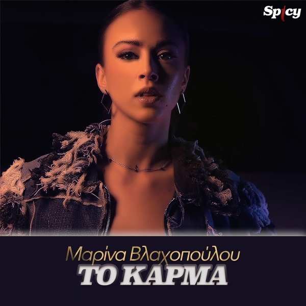 &Mu;&Alpha;&Rho;&Iota;&Nu;&Alpha; &Beta;&Lambda;&Alpha;&Chi;&Omicron;&Pi;&Omicron;&Upsilon;&Lambda;&Omicron;&Upsilon; - &Tau;&Omicron; &Kappa;&Alpha;&Rho;&Mu;&Alpha;