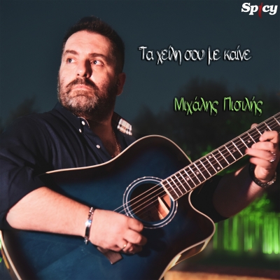 &Mu;&Iota;&Chi;&Alpha;&Lambda;&Eta;&Sigma; &Pi;&Iota;&Sigma;&Iota;&Lambda;&Eta;&Sigma; - &Tau;&Alpha; &Chi;&Epsilon;&Iota;&Lambda;&Eta; &Sigma;&Omicron;&Upsilon; &Mu;&Epsilon; &Kappa;&Alpha;&Iota;&Nu;&Epsilon;