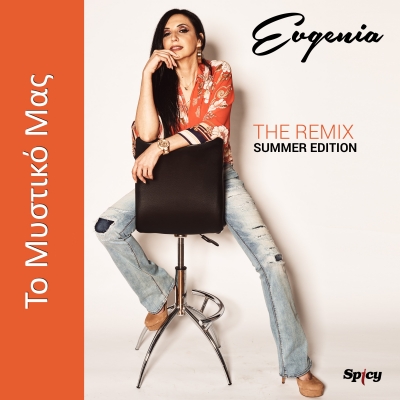 EVGENIA - &Tau;&Omicron; &Mu;&Upsilon;&Sigma;&Tau;&Iota;&Kappa;&Omicron; &Mu;&Alpha;&Sigma; (OFFICIAL SUMMER REMIX)