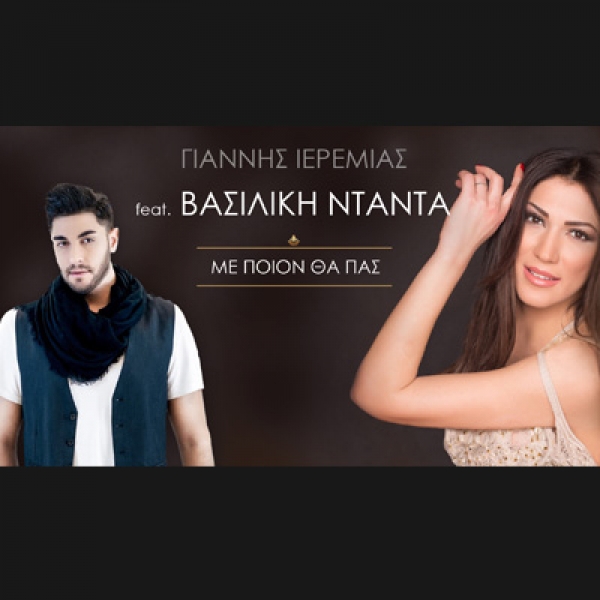 &Gamma;&Iota;&Alpha;&Nu;&Nu;&Eta;&Sigma; &Iota;&Epsilon;&Rho;&Epsilon;&Mu;&Iota;&Alpha;&Sigma; FEAT &Beta;&Alpha;&Sigma;&Iota;&Lambda;&Iota;&Kappa;&Eta; &Nu;&Tau;&Alpha;&Nu;&Tau;&Alpha; - &laquo;&Mu;&Epsilon; &Pi;&Omicron;&Iota;&Omicron;&Nu; &Theta;&Alpha; &Pi;&Alpha;&Sigma;&raquo;