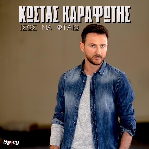 &Kappa;&Omega;&Sigma;&Tau;&Alpha;&Sigma; &Kappa;&Alpha;&Rho;&Alpha;&Phi;&Omega;&Tau;&Eta;&Sigma; - &Iota;&Sigma;&Omega;&Sigma; &Nu;&Alpha; &Phi;&Tau;&Alpha;&Iota;&Omega;