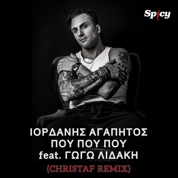 &Iota;&Omicron;&Rho;&Delta;&Alpha;&Nu;&Eta;&Sigma; &Alpha;&Gamma;&Alpha;&Pi;&Eta;&Tau;&Omicron;&Sigma; FT. &Gamma;&Omega;&Gamma;&Omega; &Lambda;&Iota;&Delta;&Alpha;&Kappa;&Eta; - &Pi;&Omicron;&Upsilon; &Pi;&Omicron;&Upsilon; &Pi;&Omicron;&Upsilon; (CHRISTAF REMIX)