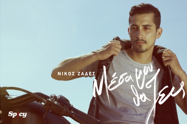 &Nu;&Iota;&Kappa;&Omicron;&Sigma; &Zeta;&Alpha;&Delta;&Epsilon;&Sigma; - "&Mu;&Epsilon;&Sigma;&Alpha; &Mu;&Omicron;&Upsilon; &Theta;&Alpha; &Zeta;&Epsilon;&Iota;&Sigma;"