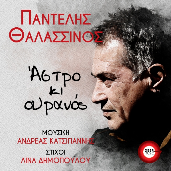 &Pi;&Alpha;&Nu;&Tau;&Epsilon;&Lambda;&Eta;&Sigma; &Theta;&Alpha;&Lambda;&Alpha;&Sigma;&Sigma;&Iota;&Nu;&Omicron;&Sigma; - &Alpha;&Sigma;&Tau;&Rho;&Omicron; &Kappa;&Iota; &Omicron;&Upsilon;&Rho;&Alpha;&Nu;&Omicron;&Sigma;