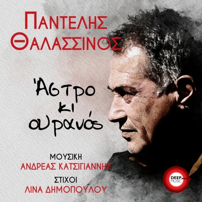 &Pi;&Alpha;&Nu;&Tau;&Epsilon;&Lambda;&Eta;&Sigma; &Theta;&Alpha;&Lambda;&Alpha;&Sigma;&Sigma;&Iota;&Nu;&Omicron;&Sigma; - &Alpha;&Sigma;&Tau;&Rho;&Omicron; &Kappa;&Iota; &Omicron;&Upsilon;&Rho;&Alpha;&Nu;&Omicron;&Sigma;