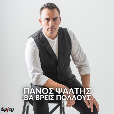 &Pi;&Alpha;&Nu;&Omicron;&Sigma; &Psi;&Alpha;&Lambda;&Tau;&Eta;&Sigma; - &Theta;&Alpha; &Beta;&Rho;&Epsilon;&Iota;&Sigma; &Pi;&Omicron;&Lambda;&Lambda;&Omicron;&Upsilon;&Sigma;