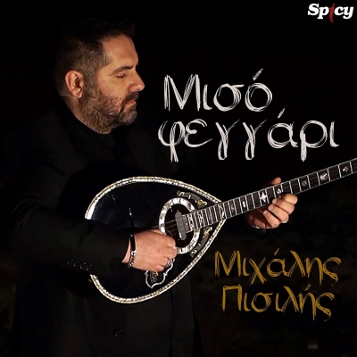 &Mu;&Iota;&Chi;&Alpha;&Lambda;&Eta;&Sigma; &Pi;&Iota;&Sigma;&Iota;&Lambda;&Eta;&Sigma; - &Mu;&Iota;&Sigma;&Omicron; &Phi;&Epsilon;&Gamma;&Gamma;&Alpha;&Rho;&Iota;