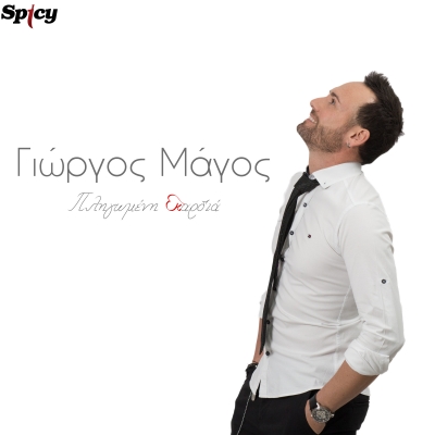 &Gamma;&Iota;&Omega;&Rho;&Gamma;&Omicron;&Sigma; &Mu;&Alpha;&Gamma;&Omicron;&Sigma; - &Pi;&Lambda;&Eta;&Gamma;&Omega;&Mu;&Epsilon;&Nu;&Eta; &Kappa;&Alpha;&Rho;&Delta;&Iota;&Alpha;