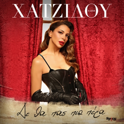 &Epsilon;&Lambda;&Epsilon;&Nu;&Eta; &Chi;&Alpha;&Tau;&Zeta;&Iota;&Delta;&Omicron;&Upsilon; - &Delta;&Epsilon; &Theta;&Alpha; &Pi;&Alpha;&Sigma; &Pi;&Iota;&Omicron; &Pi;&Epsilon;&Rho;&Alpha;