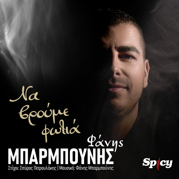 &Phi;&Alpha;&Nu;&Eta;&Sigma; &Mu;&Pi;&Alpha;&Rho;&Mu;&Pi;&Omicron;&Upsilon;&Nu;&Eta;&Sigma; - &Nu;&Alpha; &Beta;&Rho;&Omicron;&Upsilon;&Mu;&Epsilon; &Phi;&Omega;&Tau;&Iota;&Alpha;
