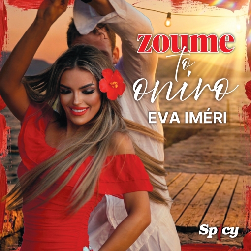 EVA IMERI - ΖΟΥΜΕ ΤΟ ΟΝΕΙΡΟ