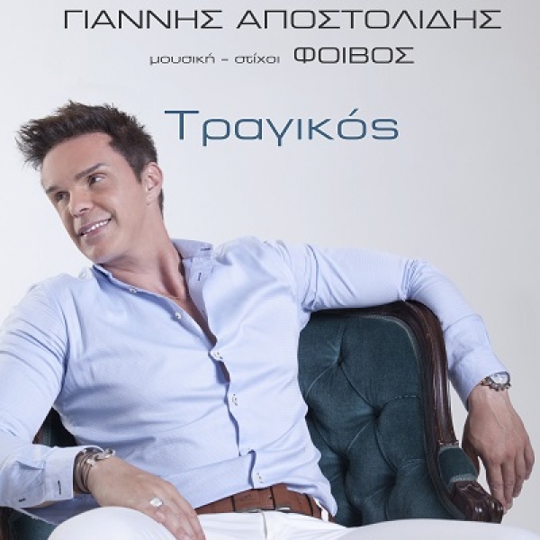 &Gamma;&Iota;&Alpha;&Nu;&Nu;&Eta;&Sigma; &Alpha;&Pi;&Omicron;&Sigma;&Tau;&Omicron;&Lambda;&Iota;&Delta;&Eta;&Sigma;  &Phi;&Omicron;&Iota;&Beta;&Omicron;&Sigma;  NEW SINGLE &ndash; &laquo;&Tau;&Rho;&Alpha;&Gamma;&Iota;&Kappa;&Omicron;&Sigma;&raquo;