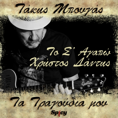 &Tau;&Alpha;&Kappa;&Eta;&Sigma; &Mu;&Pi;&Omicron;&Upsilon;&Gamma;&Alpha;&Sigma; - &Chi;&Rho;&Eta;&Sigma;&Tau;&Omicron;&Sigma; &Delta;&Alpha;&Nu;&Tau;&Eta;&Sigma; - &Tau;&Omicron; &Sigma;' &Alpha;&Gamma;&Alpha;&Pi;&Omega;