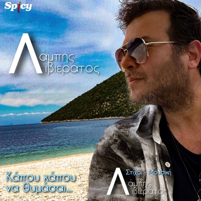 &Lambda;&Alpha;&Mu;&Pi;&Eta;&Sigma; &Lambda;&Iota;&Beta;&Iota;&Epsilon;&Rho;&Alpha;&Tau;&Omicron;&Sigma; - &Kappa;&Alpha;&Pi;&Omicron;&Upsilon; &Kappa;&Alpha;&Pi;&Omicron;&Upsilon; &Nu;&Alpha; &Theta;&Upsilon;&Mu;&Alpha;&Sigma;&Alpha;&Iota;