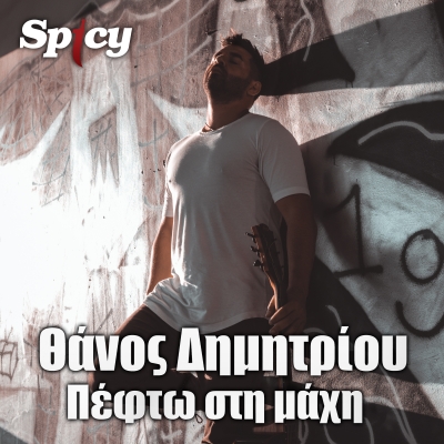 &Theta;&Alpha;&Nu;&Omicron;&Sigma; &Delta;&Eta;&Mu;&Eta;&Tau;&Rho;&Iota;&Omicron;&Upsilon; - &Pi;&Epsilon;&Phi;&Tau;&Omega; &Sigma;&Tau;&Eta; &Mu;&Alpha;&Chi;&Eta;