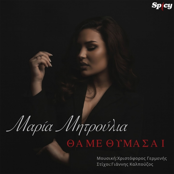&Mu;&Alpha;&Rho;&Iota;&Alpha; &Mu;&Eta;&Tau;&Rho;&Omicron;&Upsilon;&Lambda;&Iota;&Alpha; - &Theta;&Alpha; &Mu;&Epsilon; &Theta;&Upsilon;&Mu;&Alpha;&Sigma;&Alpha;&Iota;