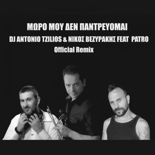 DJ ANTONIO TZILIOS &amp; &Nu;&Iota;&Kappa;&Omicron;&Sigma; &Beta;&Epsilon;&Zeta;&Upsilon;&Rho;&Alpha;&Kappa;&Eta;&Sigma; FEAT. PATRO &ndash; &laquo;&Mu;&Omega;&Rho;&Omicron; &Mu;&Omicron;&Upsilon; &Delta;&Epsilon;&Nu; &Pi;&Alpha;&Nu;&Tau;&Rho;&Epsilon;&Upsilon;&Omicron;&Mu;&Alpha;&Iota;&raquo;