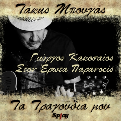 &Tau;&Alpha;&Kappa;&Eta;&Sigma; &Mu;&Pi;&Omicron;&Upsilon;&Gamma;&Alpha;&Sigma; - &Gamma;&Iota;&Omega;&Rho;&Gamma;&Omicron;&Sigma; &Kappa;&Alpha;&Kappa;&Omicron;&Sigma;&Alpha;&Iota;&Omicron;&Sigma; - &Sigma;&Tau;&Omicron;&Nu; &Epsilon;&Rho;&Omega;&Tau;&Alpha; &Pi;&Alpha;&Rho;&Alpha;&Nu;&Omicron;&Epsilon;&Iota;&Sigma;