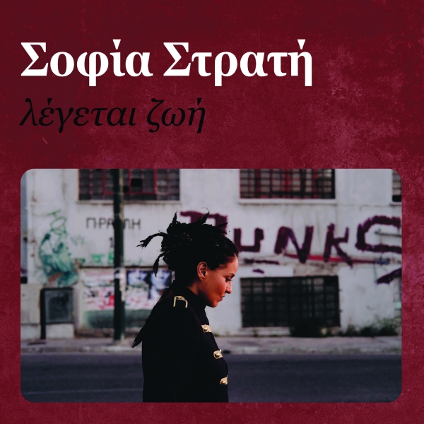 &Sigma;&Omicron;&Phi;&Iota;&Alpha; &Sigma;&Tau;&Rho;&Alpha;&Tau;&Eta; - "&Lambda;&Epsilon;&Gamma;&Epsilon;&Tau;&Alpha;&Iota; &Zeta;&Omega;&Eta;"
