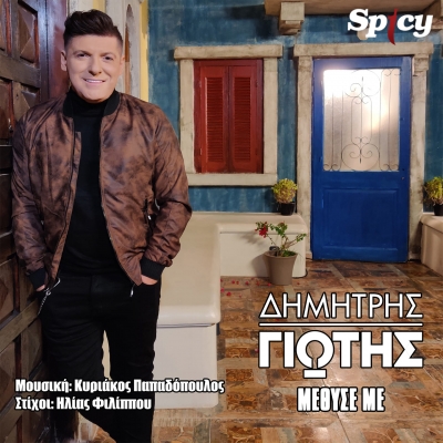 &Delta;&Eta;&Mu;&Eta;&Tau;&Rho;&Eta;&Sigma; &Gamma;&Iota;&Omega;&Tau;&Eta;&Sigma; - &Mu;&Epsilon;&Theta;&Upsilon;&Sigma;&Epsilon; &Mu;&Epsilon;