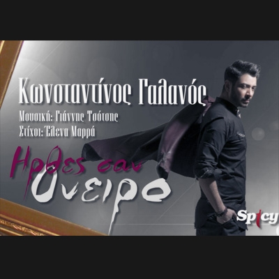 &Kappa;&Omega;&Nu;&Sigma;&Tau;&Alpha;&Nu;&Tau;&Iota;&Nu;&Omicron;&Sigma; &Gamma;&Alpha;&Lambda;&Alpha;&Nu;&Omicron;&Sigma; - &laquo;&Eta;&Rho;&Theta;&Epsilon;&Sigma; &Sigma;&Alpha;&Nu; &Omicron;&Nu;&Epsilon;&Iota;&Rho;&Omicron;&raquo;