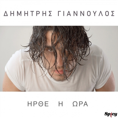 &Delta;&Eta;&Mu;&Eta;&Tau;&Rho;&Eta;&Sigma; &Gamma;&Iota;&Alpha;&Nu;&Nu;&Omicron;&Upsilon;&Lambda;&Omicron;&Sigma; - &Eta;&Rho;&Theta;&Epsilon; &Eta; &Omega;&Rho;&Alpha;