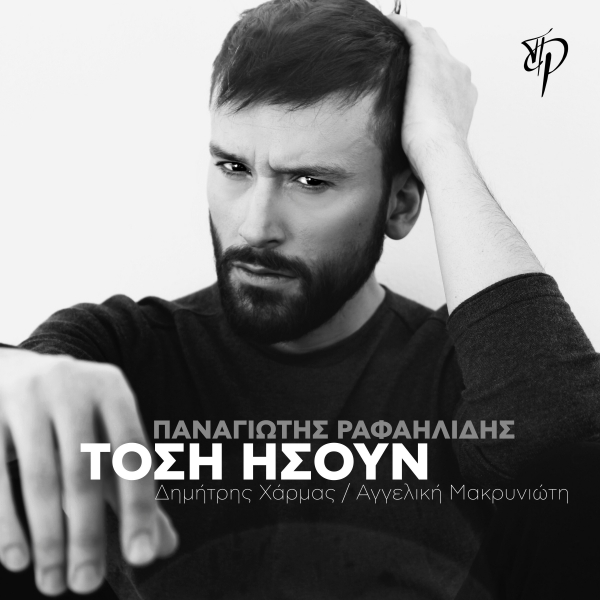 &Pi;&Alpha;&Nu;&Alpha;&Gamma;&Iota;&Omega;&Tau;&Eta;&Sigma; &Rho;&Alpha;&Phi;&Alpha;&Eta;&Lambda;&Iota;&Delta;&Eta;&Sigma; - "&Tau;&Omicron;&Sigma;&Eta; &Eta;&Sigma;&Omicron;&Upsilon;&Nu;"