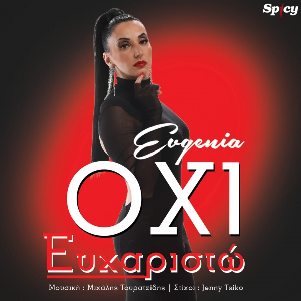 EVGENIA - &Omicron;&Chi;&Iota; &Epsilon;&Upsilon;&Chi;&Alpha;&Rho;&Iota;&Sigma;&Tau;&Omega;