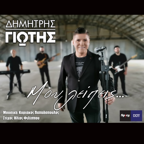 &Delta;&Eta;&Mu;&Eta;&Tau;&Rho;&Eta;&Sigma; &Gamma;&Iota;&Omega;&Tau;&Eta;&Sigma; - &Mu;&Omicron;&Upsilon; &Lambda;&Epsilon;&Iota;&Pi;&Epsilon;&Iota;&Sigma;